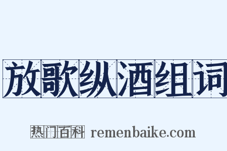 放歌纵酒组词是什么意思的图片